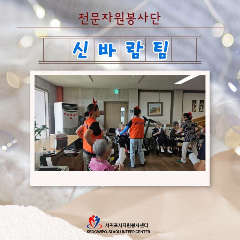 [2024년 9월] 전문자원봉사단(신바람팀) 운영